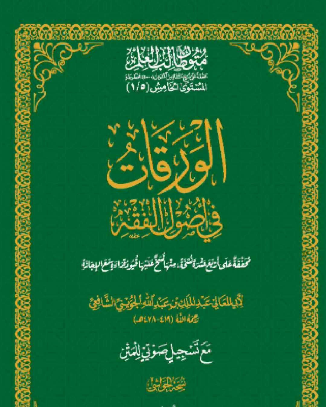 شرح كتاب الورقات في أصول الفقه للشيخ عبد الملك الجويني الشافعي شرح الشيخ عثمان الخميس